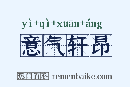 意气轩昂是什么意思的图片